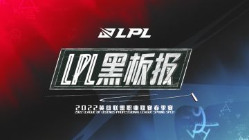 LPL黑板报11-LPL季后赛四强前瞻！四大上单才是对决的焦点？