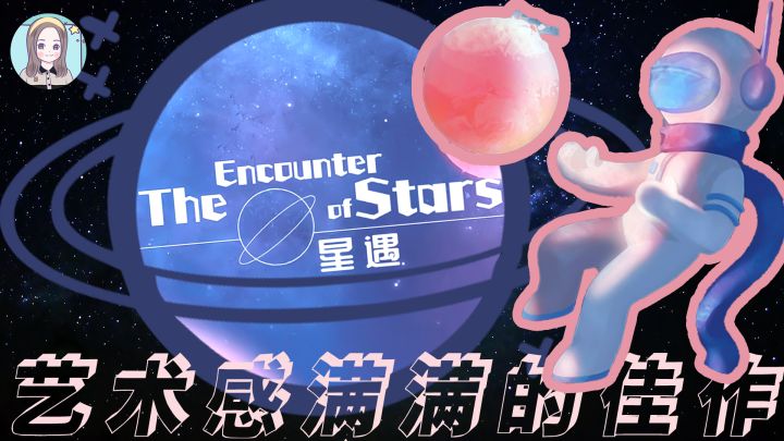 【挖掘治愈小游戏06:星遇】画风和文案都绝了!#攻略大师#截图