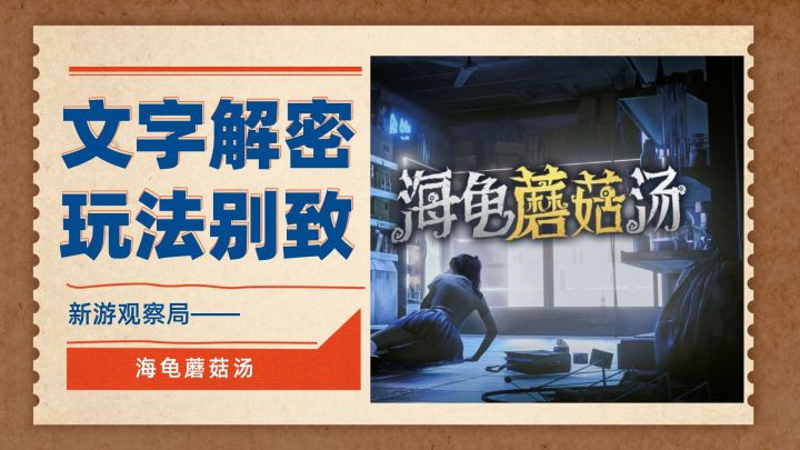 无广告!无内购!玩法别致的解密小游戏——海龟蘑菇汤截图