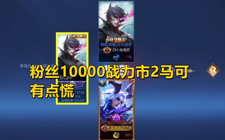 单挑日记:粉丝10000战力市2马可,守约有点慌!截图