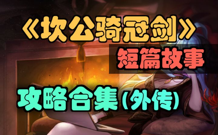 【坎公骑冠剑】侵略者渗透范围（短篇故事）截图