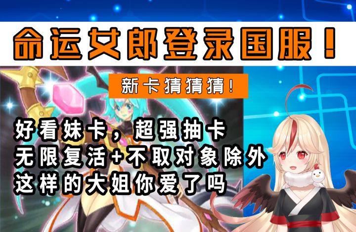 #游戏王日#命运女郎即将登录国服?好看妹卡,超强抽卡,无限复活还能不取对象除外的大姐你爱了吗截图