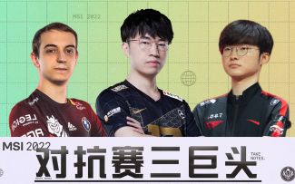 2022MSI黑板报：对抗赛三巨头，下路对线或成版本答案？