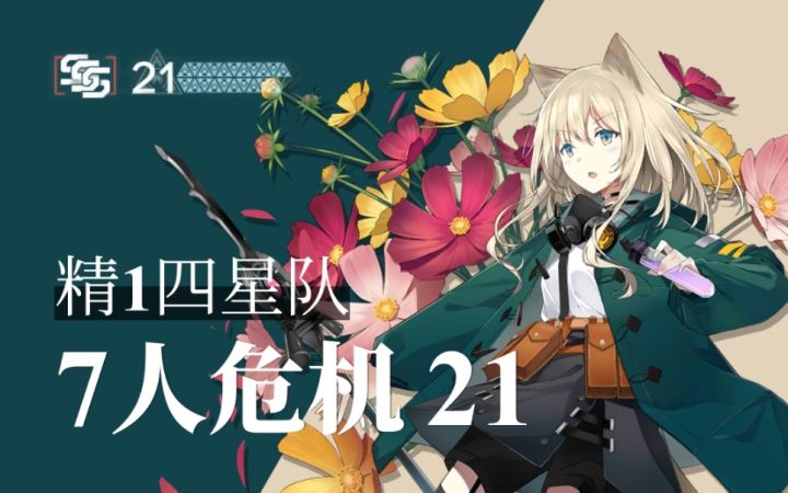 【铅封行动】精一四星七人危机等级21截图