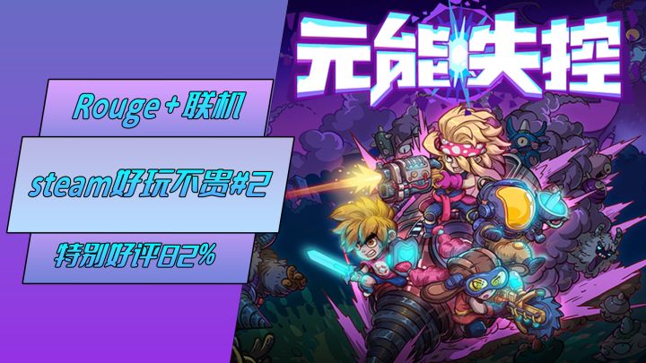 steam好玩不贵系列#2：肉鸽联机，考验友情的时刻到了！截图