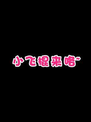 小飞棍来咯~  #沙雕日常  #没人能拒绝小飞棍 #专治不开心 #这还拿不下你截图