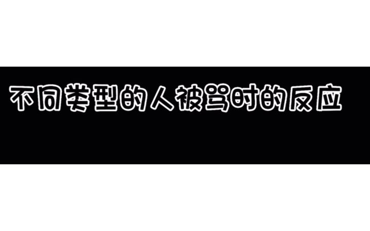 不同类型的人被骂时的反应截图