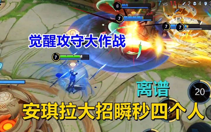 觉醒攻守战:安琪拉大招瞬秒四个人,离谱到家了!截图
