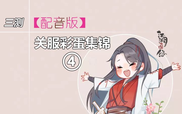 【配音版】江湖悠悠三测关服彩蛋集锦④截图