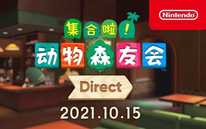 【IGN】《集合啦!动物森友会》直面会简体中文全程视频截图
