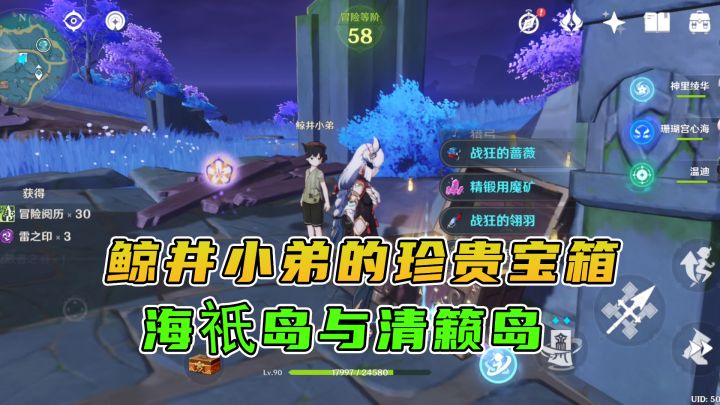原神：鲸井小弟的手鞠游戏（4），海祇岛与清籁岛的珍贵宝箱截图