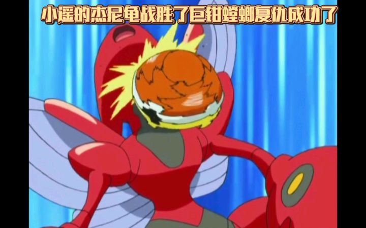精灵宝可梦 小遥的杰尼龟战胜了巨钳螳螂复仇成功了截图