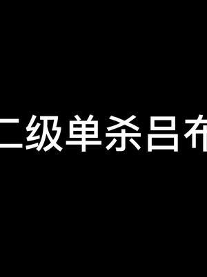 挑战用所有坦边单杀吕布#坦神黎明 #搞笑截图