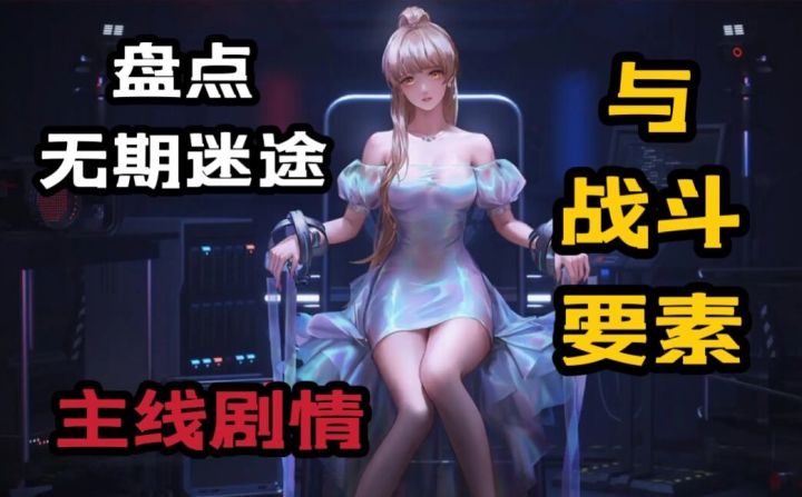 盘点无期迷途主线剧情与战斗要素【无期迷途】截图