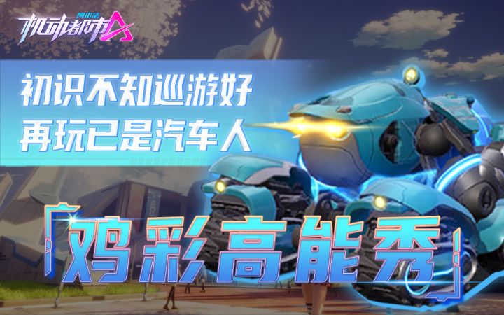 初识不知巡游好，再玩已是汽车人截图