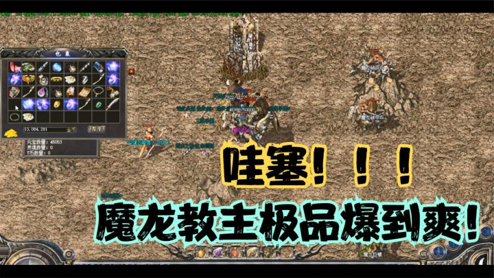 热血传奇：GM刷错boss！魔龙岭竟刷了20只魔龙教主，极品捡到手软截图