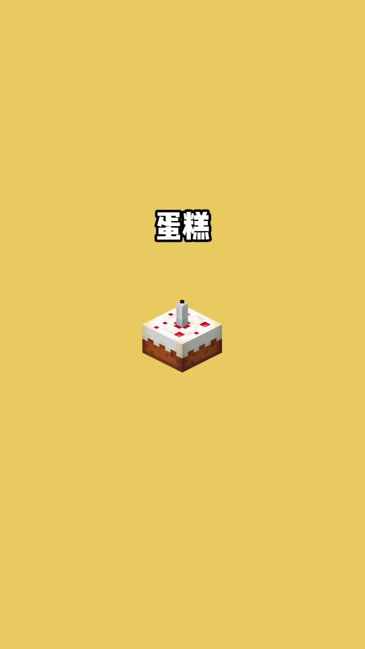 我的世界vs真实世界——蛋糕#我的世界动画截图