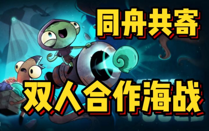 单人手忙脚乱 双人唇枪舌剑 这游戏看起来不错 同舟共济试玩截图