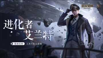 这片大陆以他的名字命名！《猎魂觉醒》五周年限定猎魂——进化者·艾兰特重磅亮相！