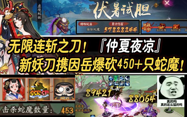 【阴阳师】无限连斩之刀!『仲夏夜凉』新妖刀携因岳爆砍450+只蛇魔!截图