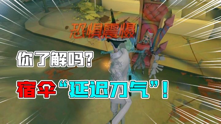 第五人格：宿伞延迟刀气你了解吗？调香师：我是怎么被震慑的？截图
