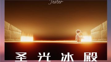 【景点】超简单霞谷景点圣光冰殿打卡教程