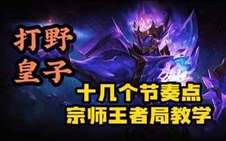 【LOL手游】宗师王者局 皇子打野教学！标记了十几个节奏点！