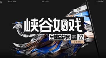 2022全球总决赛峡谷如戏第一期