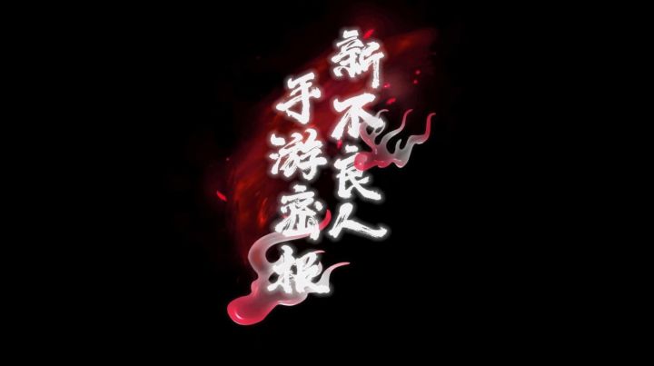 《新不良人》手游密报《不良人第六季》全新角色！截图