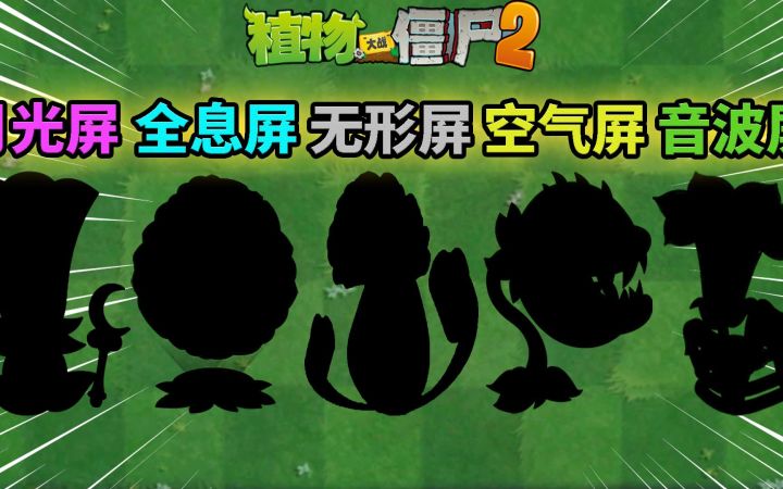 Pvz2:盘点游戏中的五种屏障!截图
