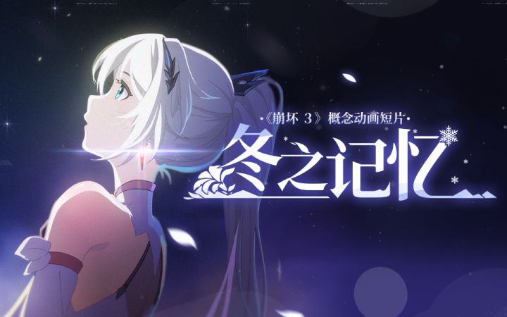 《崩坏3》概念动画短片「冬之记忆」截图