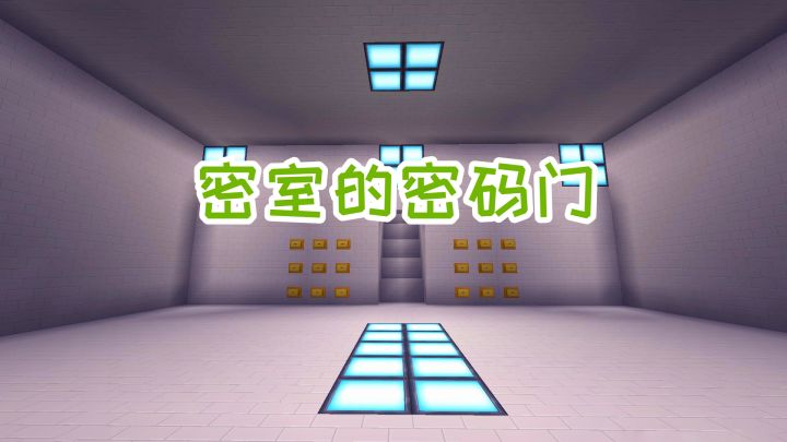 迷你世界:探索新世界117,密码门搞起,房间里的楼梯变成地道截图