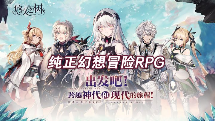 【悠久之树】日系纯正冒险RPG手游来袭!截图