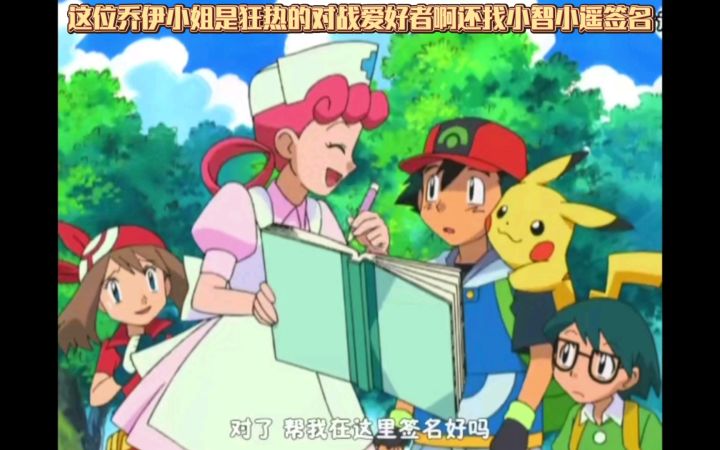 精灵宝可梦 这位乔伊小姐是狂热的对战爱好者啊还找小智小遥签名截图