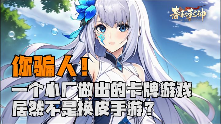 你骗人！一个小厂做出的卡牌游戏居然不是换皮手游？#春秋封神#截图