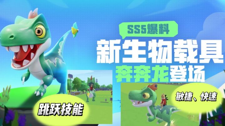 香肠派对：全新载具奔奔龙详细讲解，迅速、敏捷，拥有跳跃技能！截图