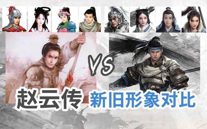 《三国赵云传》核心团队ARPG新作《赵云传重制版》角色立绘对比截图