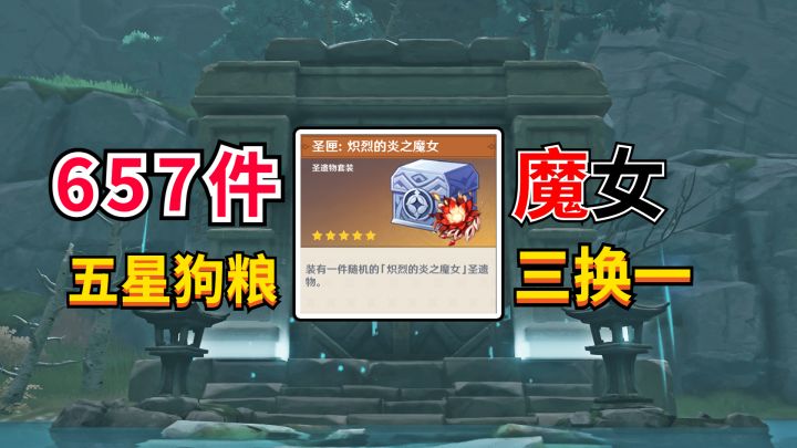 3.0新版本圣遗物转换魔女套能出货么?#新游观察局#截图
