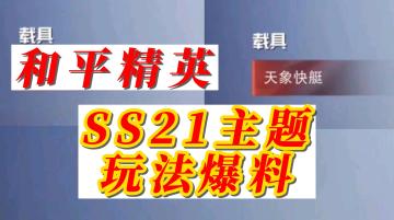 和平精英SS21主题玩法爆料
