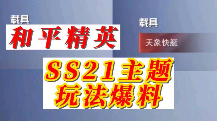 和平精英SS21主题玩法爆料截图