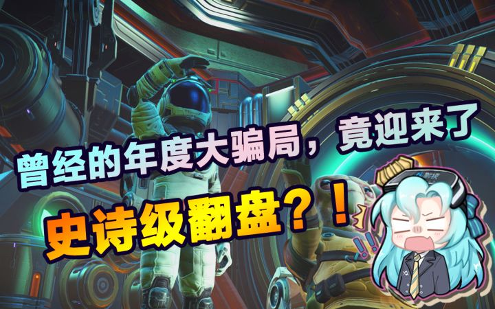 曾经的年度骗局!如今竟迎来翻盘?!《无人深空》背后的辛酸史!截图