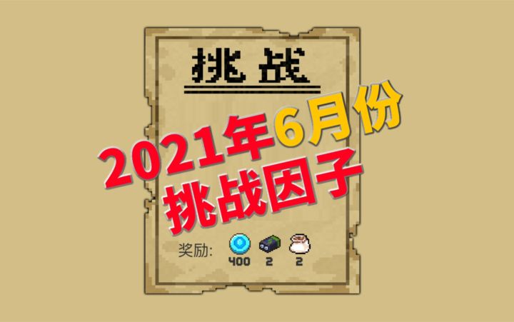 【季风】【元气骑士】2021年6月份挑战因子一览截图