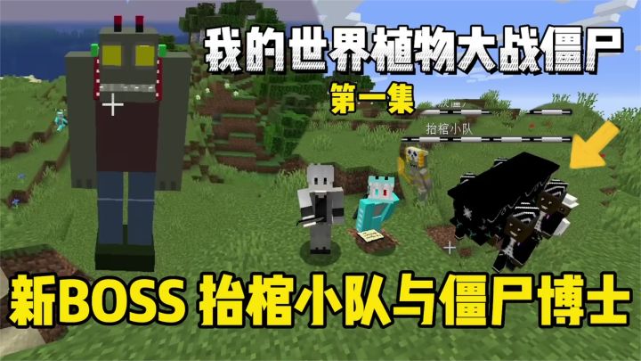 我的世界植物大战僵尸:全新版本迎战僵尸博士!截图