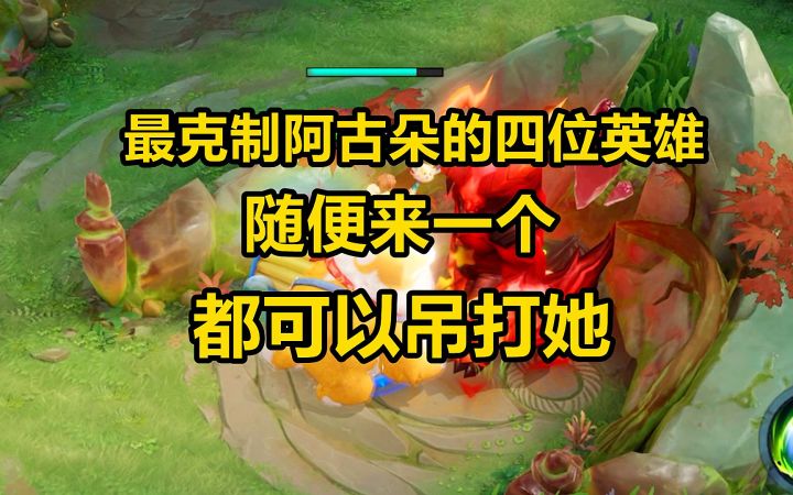 最克制阿古朵的四位英雄,随便来一个,都可以吊打她!截图