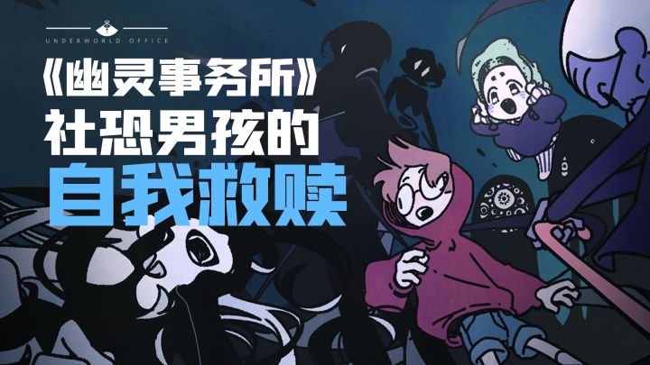 《幽灵事务所》:社恐男孩的自我救赎截图