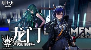 《明日方舟》声优影像资料-龙门
