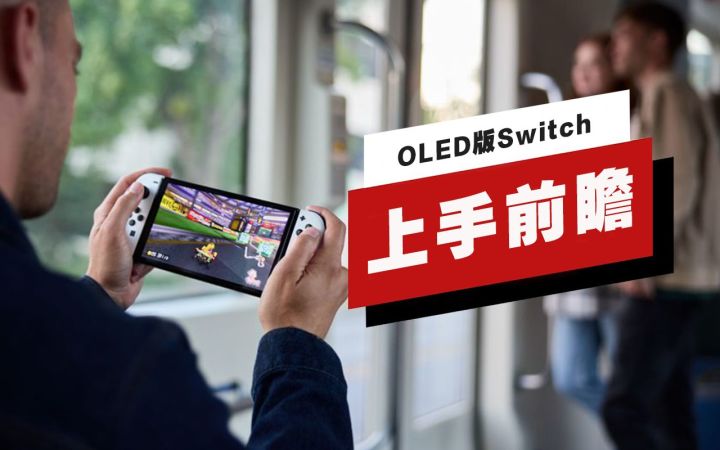 【IGN】OLED版Switch上手前瞻截图