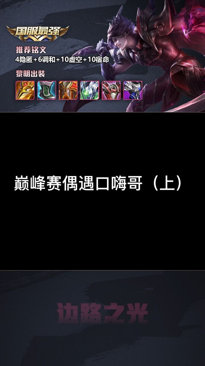 巅峰赛偶遇口嗨怪#王者 #巅峰赛 #搞心态截图