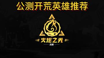 火炬之光无限公测倒计时！开荒英雄推荐