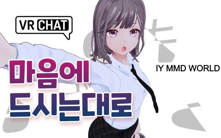 【VRchatMMD】お気に召すまま (皆大欢喜)【搬运】截图